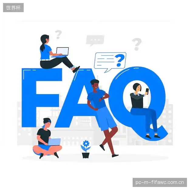 赛事直播新用户FAQ