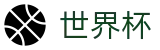 2026世界杯外围线上官方线上官方指定买球平台_中国世界杯买球网官方渠道
